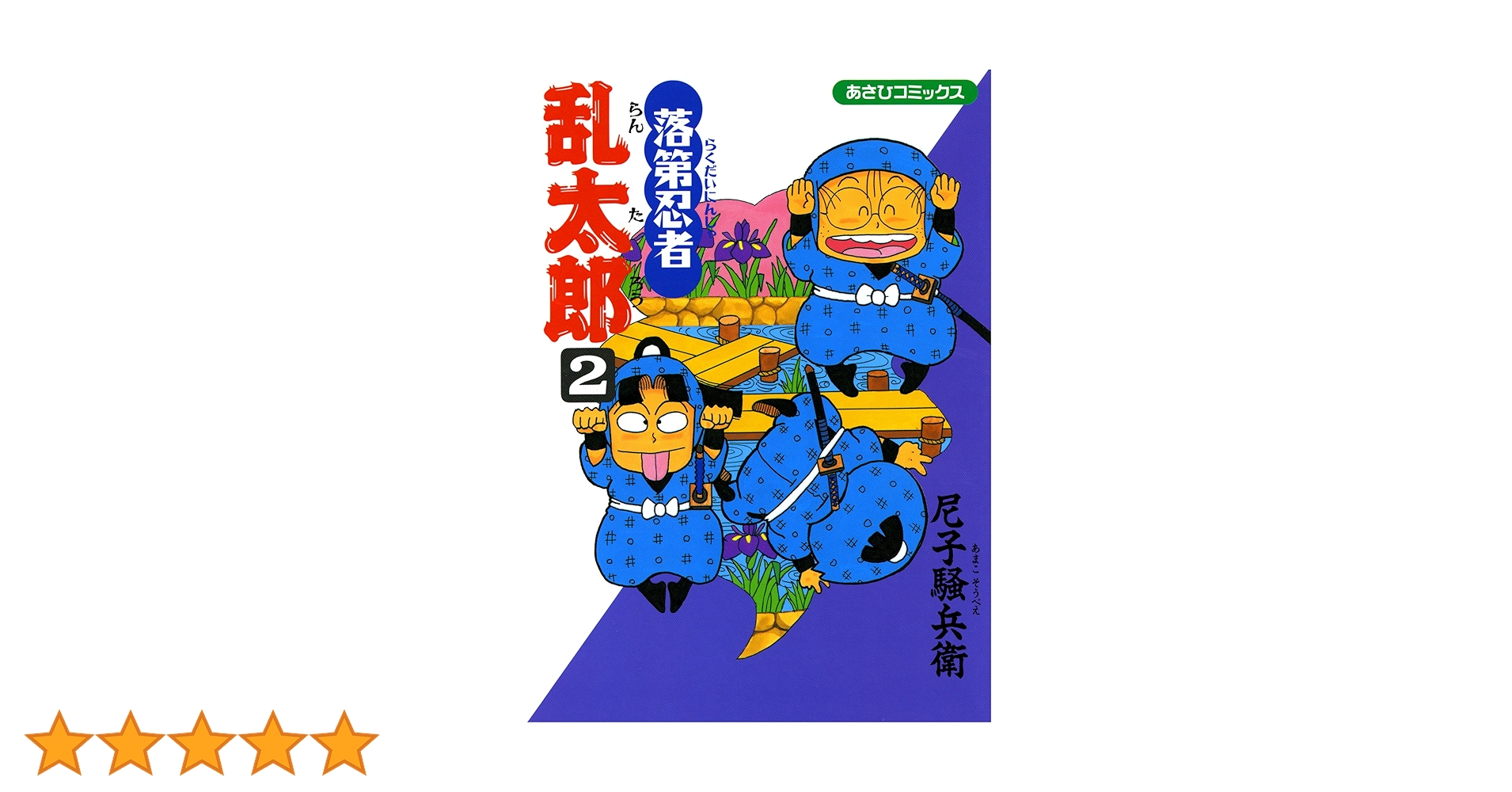 Amazon.co.jp: 落第忍者乱太郎（2） (あさひコミックス) eBook